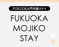 FUKUOKA門司港ステイのロゴ